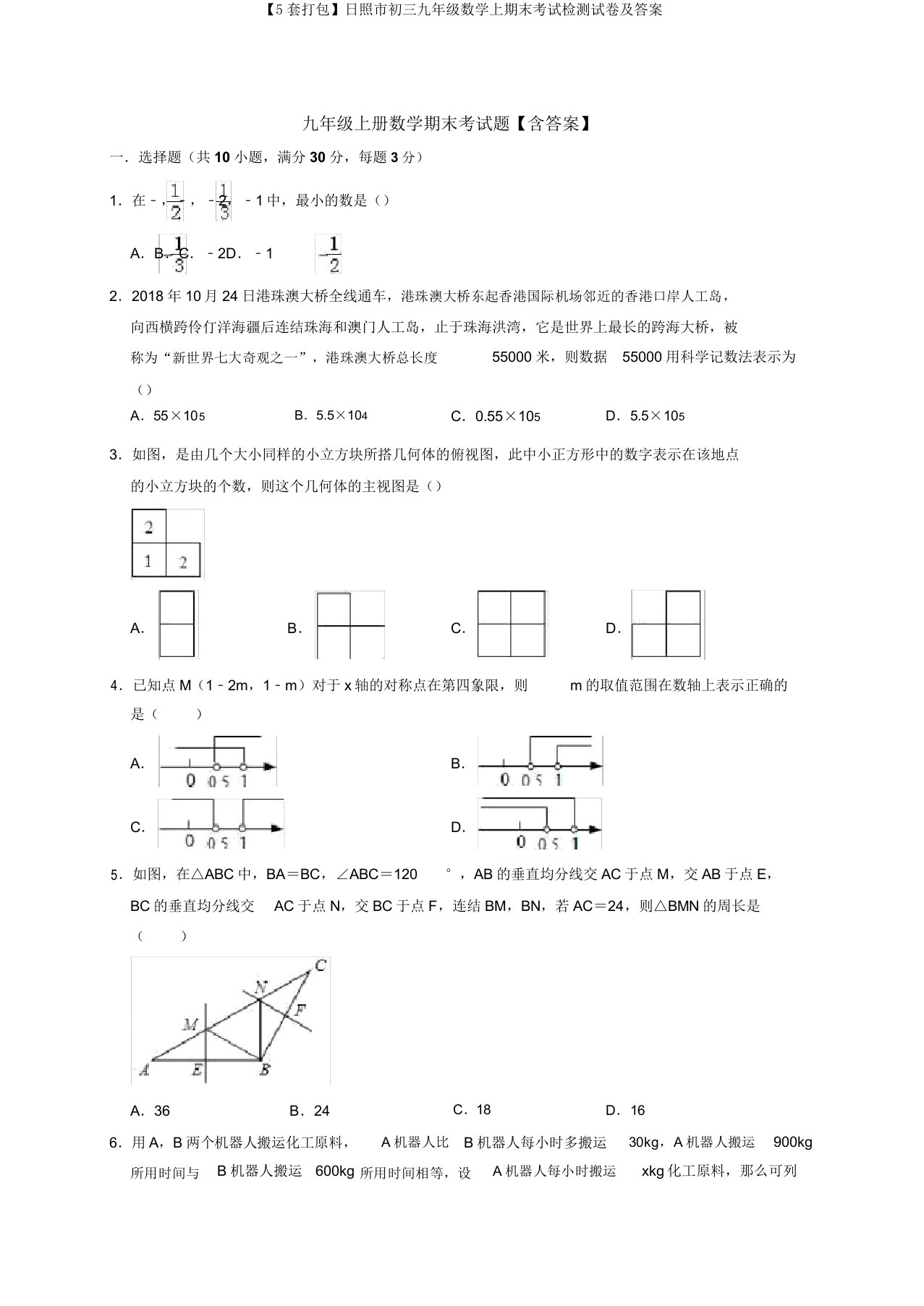 【5套打包】日照市初三九年级数学上期末考试检测试卷及答案