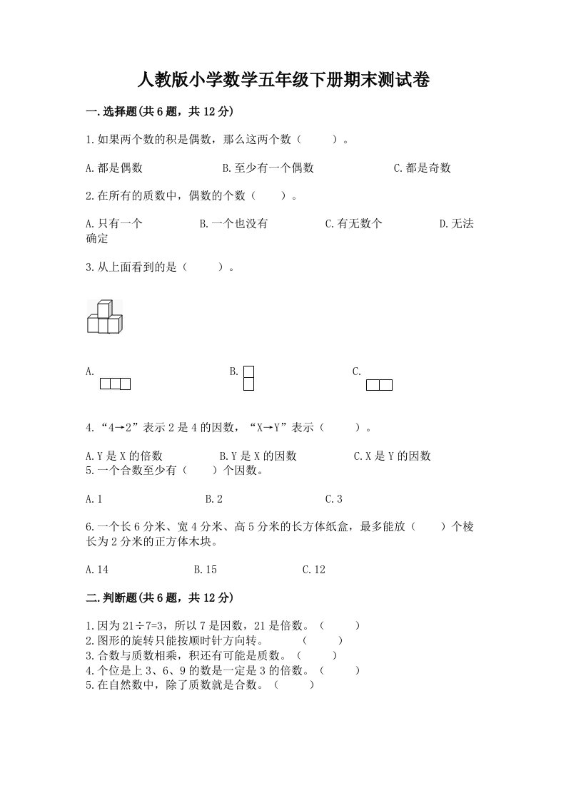 人教版小学数学五年级下册期末测试卷及答案（各地真题）