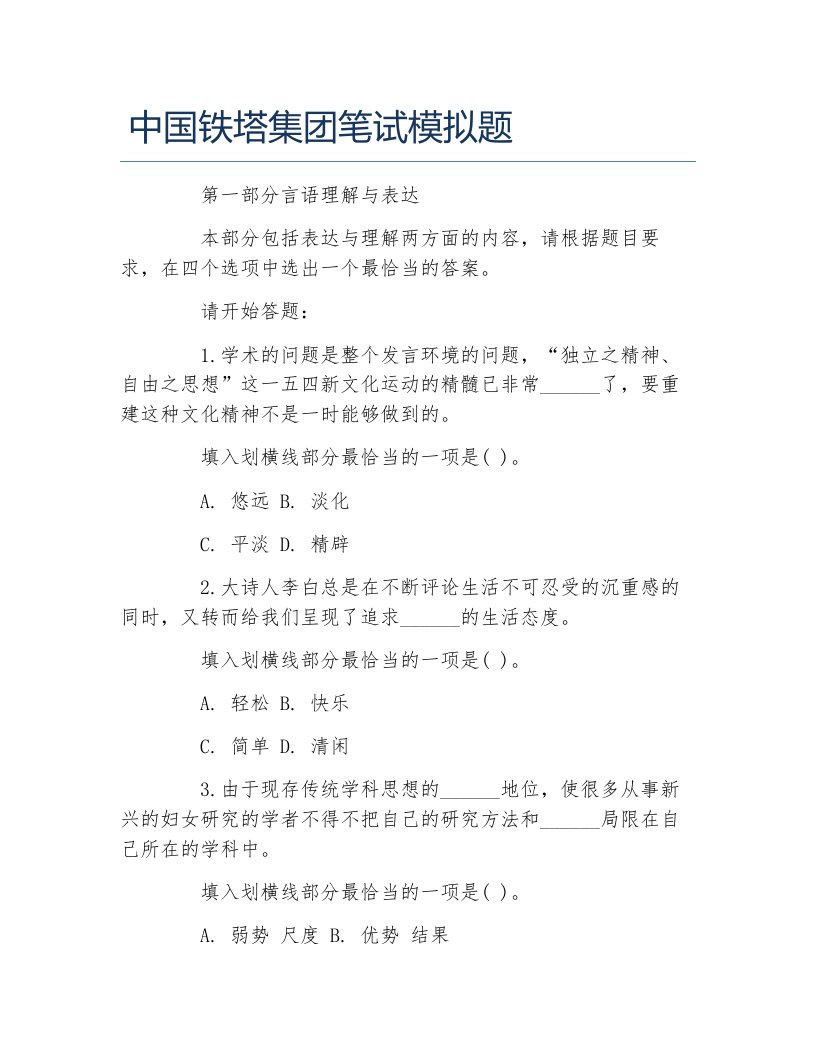 中国铁塔集团笔试模拟题