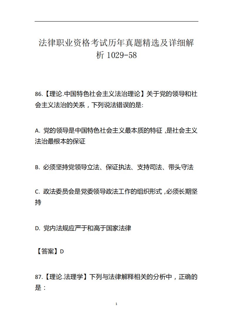 法律职业资格考试历年真题精选及详细解析1029-58