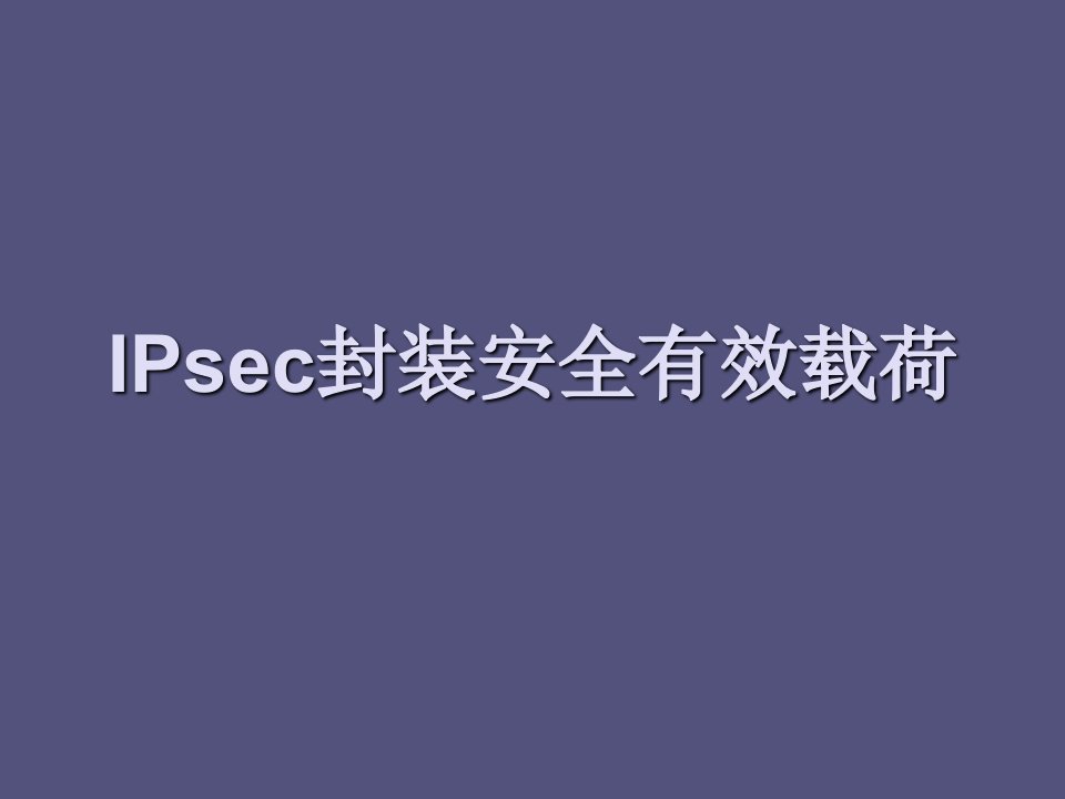 推荐-IPsec封装安全有效载荷