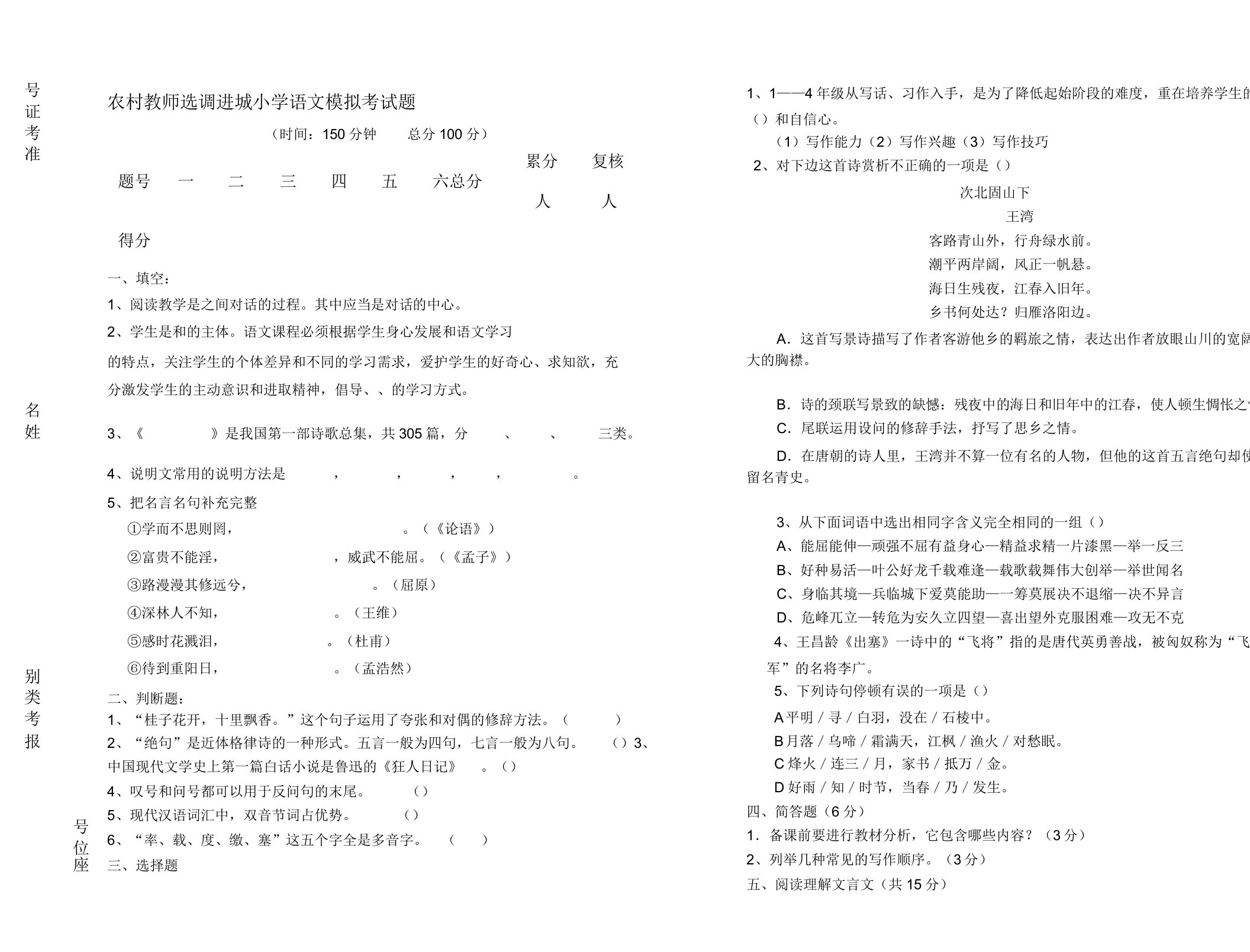 农村教师选调进城小学语文试题含