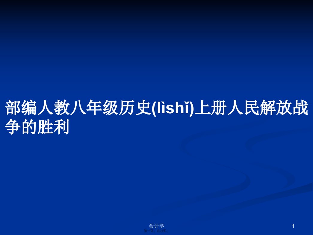 部编人教八年级历史上册人民解放战争的胜利学习教案