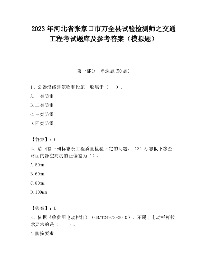 2023年河北省张家口市万全县试验检测师之交通工程考试题库及参考答案（模拟题）