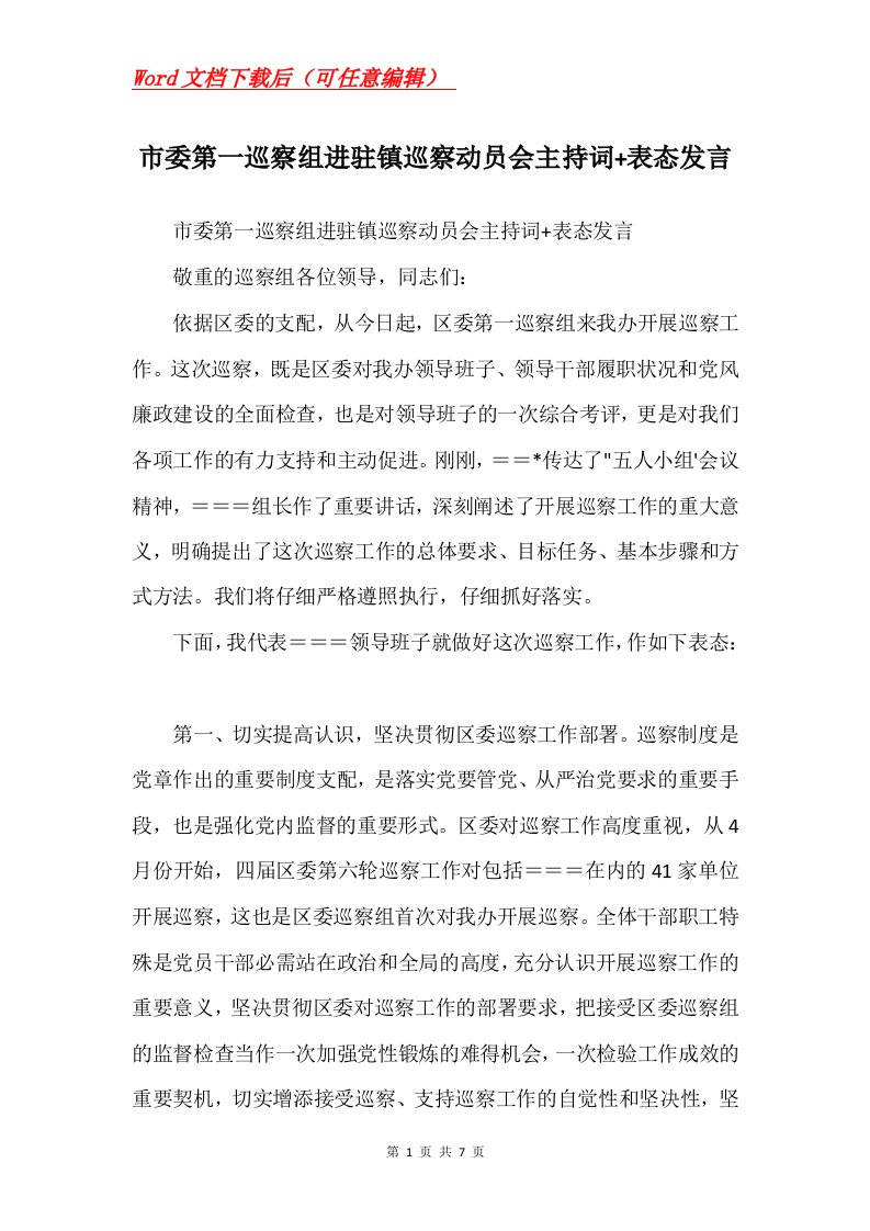 市委第一巡察组进驻镇巡察动员会主持词表态发言Word