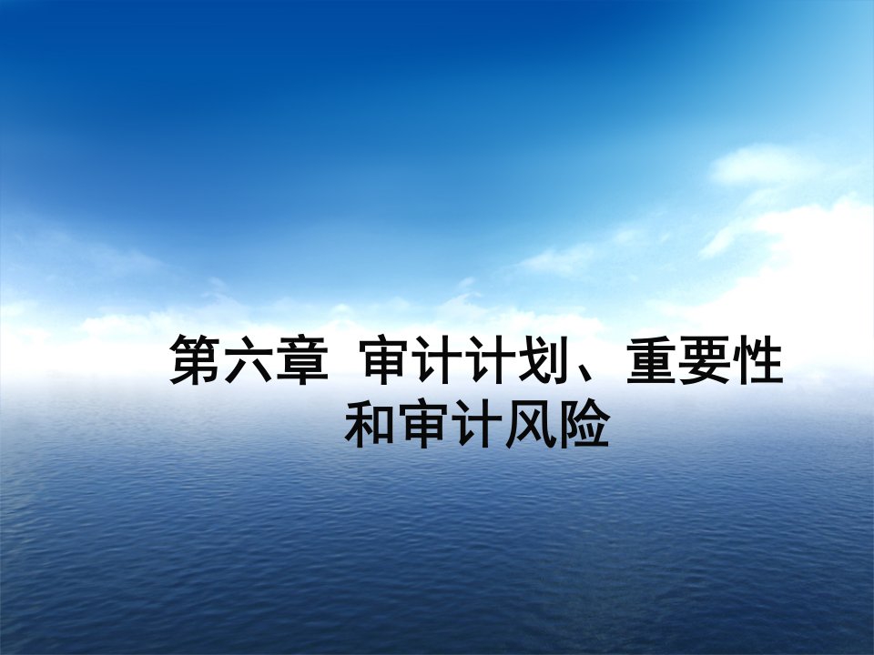 风险管理-第六章审计计划、重要性和审计风险