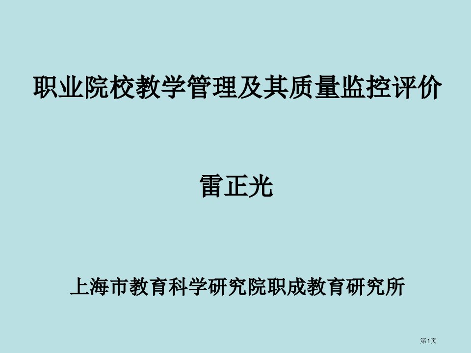 职业院校教学管理及其质量监控评价无高职无四要素名师优质课赛课一等奖市公开课获奖课件