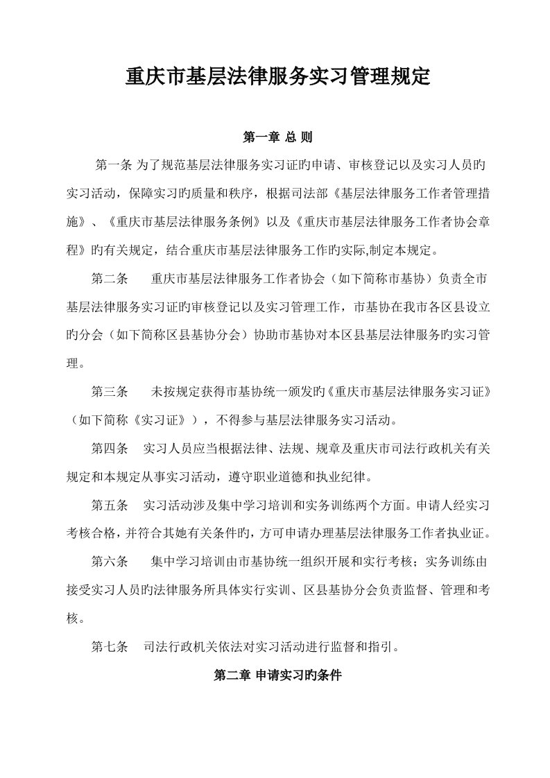 重庆市基层法律服务实习管理规定