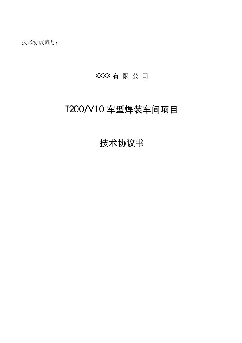 T200V10车型焊装车间项目技术协议