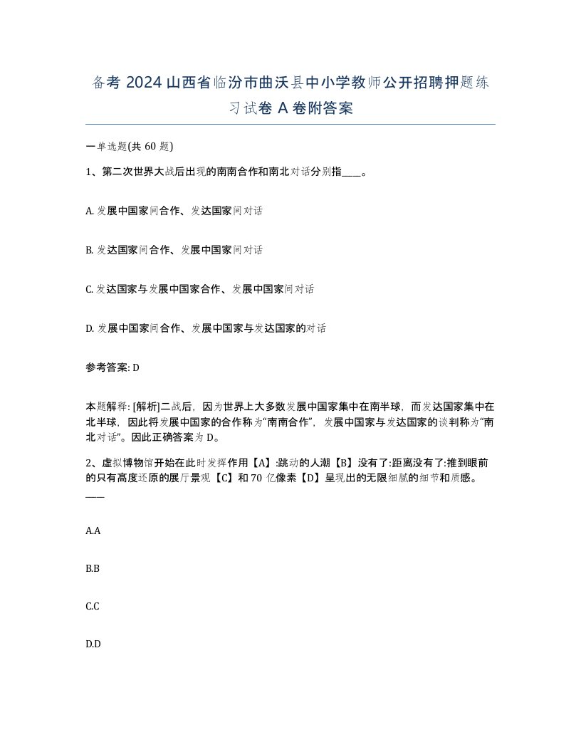 备考2024山西省临汾市曲沃县中小学教师公开招聘押题练习试卷A卷附答案