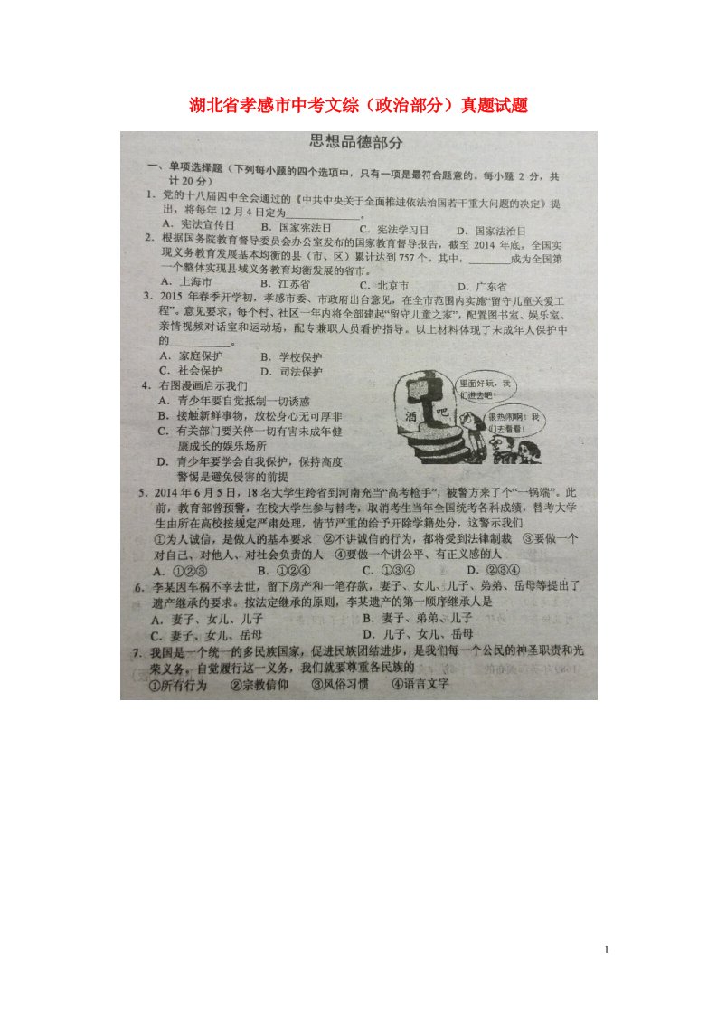 湖北省孝感市中考文综（政治部分）真题试题（扫描版，含答案）