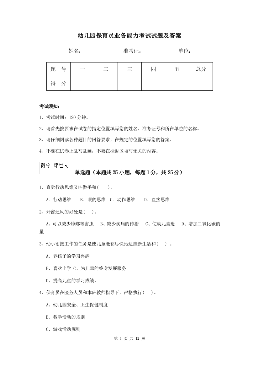 幼儿园保育员业务能力考试试题及答案