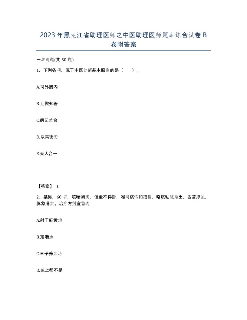 2023年黑龙江省助理医师之中医助理医师题库综合试卷B卷附答案