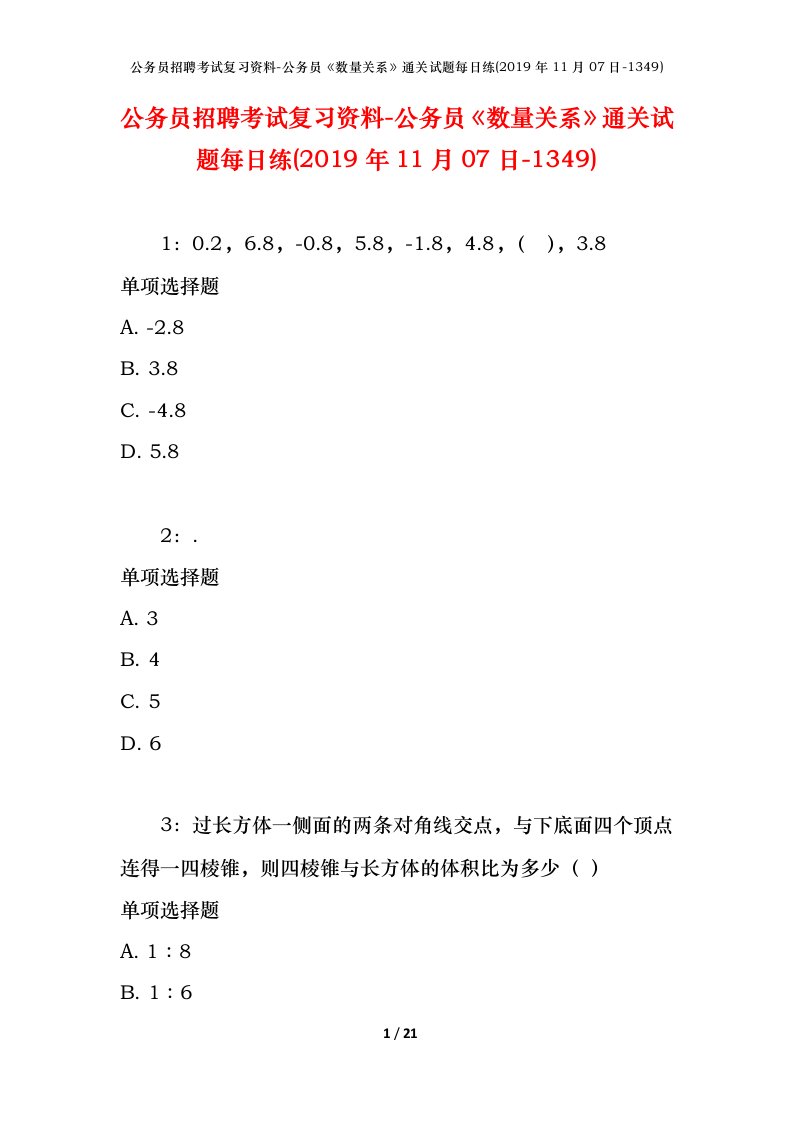 公务员招聘考试复习资料-公务员数量关系通关试题每日练2019年11月07日-1349