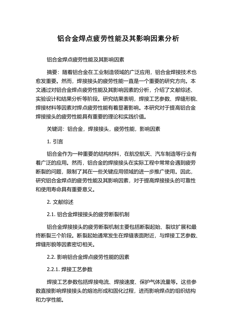 铝合金焊点疲劳性能及其影响因素分析