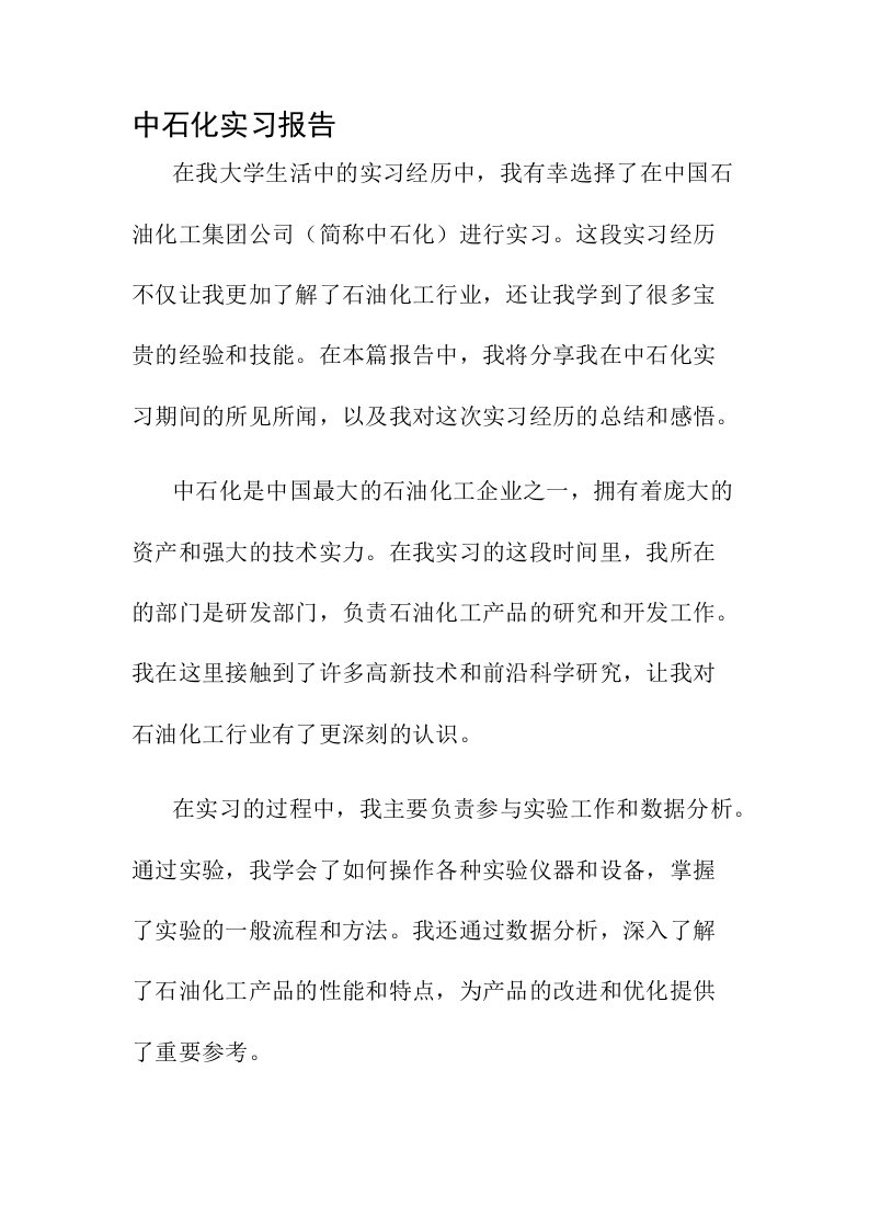 中石化实习报告