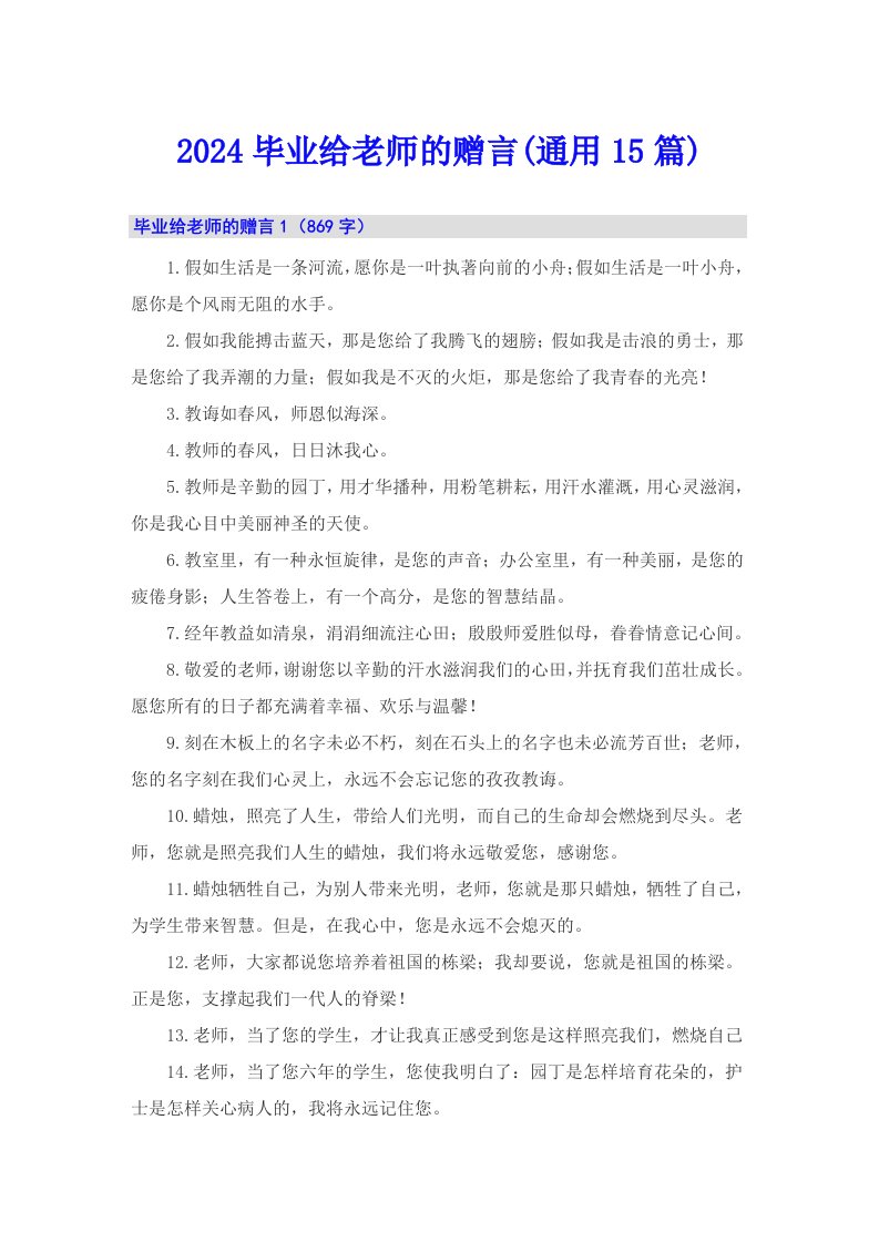 2024毕业给老师的赠言(通用15篇)