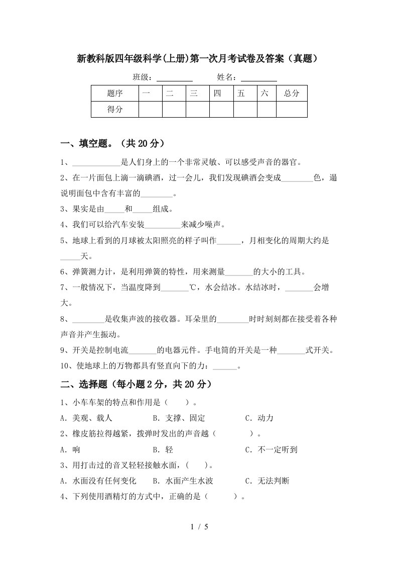 新教科版四年级科学上册第一次月考试卷及答案真题