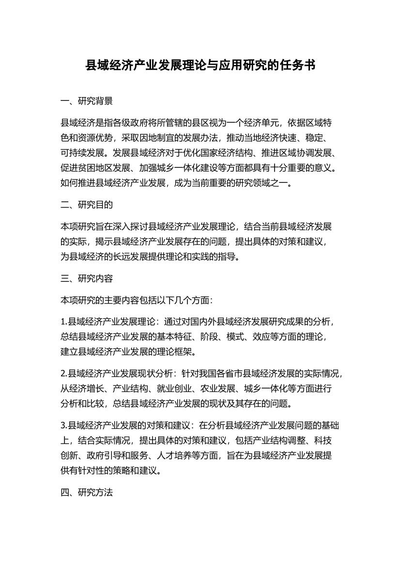 县域经济产业发展理论与应用研究的任务书