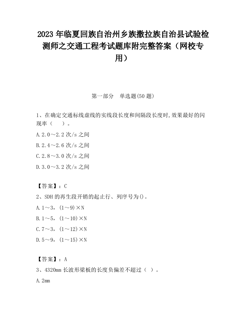 2023年临夏回族自治州乡族撒拉族自治县试验检测师之交通工程考试题库附完整答案（网校专用）