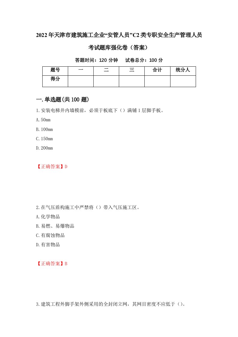 2022年天津市建筑施工企业安管人员C2类专职安全生产管理人员考试题库强化卷答案第51版