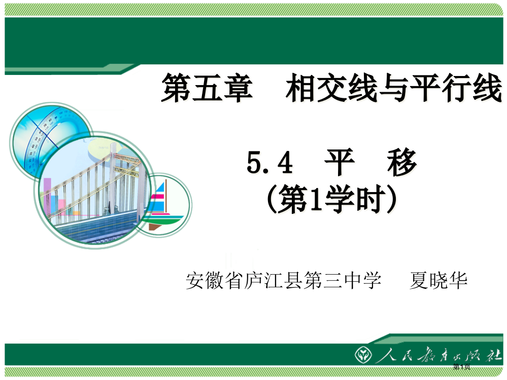 五章相交线与平行线平移1课时市公开课金奖市赛课一等奖课件