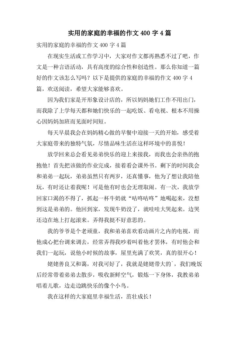 实用的家庭的幸福的作文400字4篇