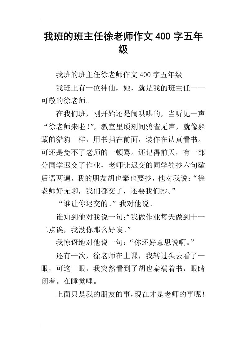 我班的班主任徐老师作文400字五年级