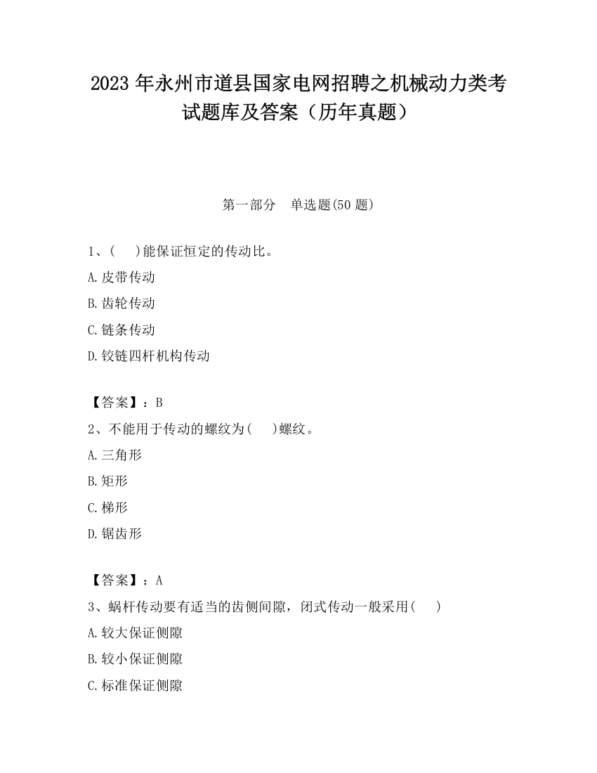 2023年永州市道县国家电网招聘之机械动力类考试题库及答案（历年真题）