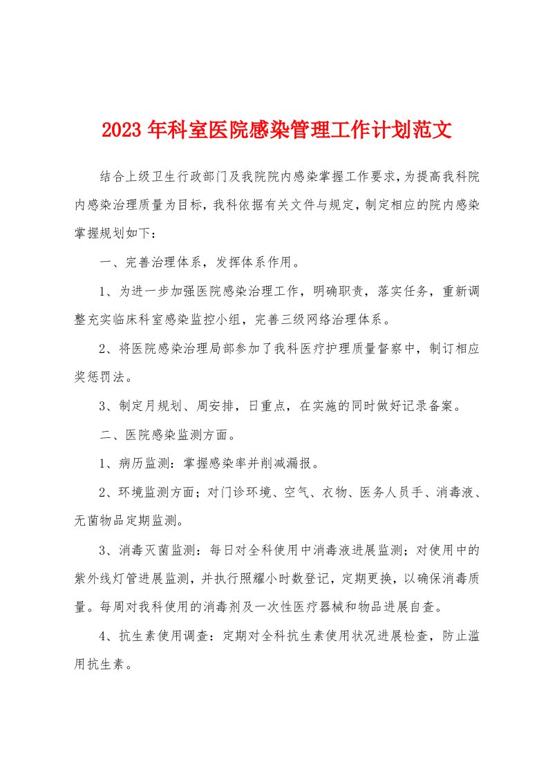 2023年科室医院感染管理工作计划范文