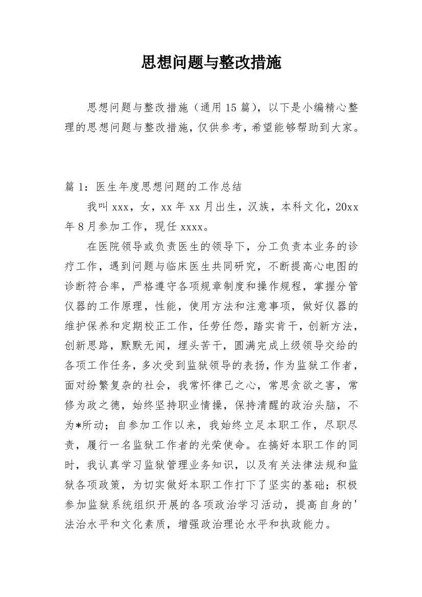 思想问题与整改措施