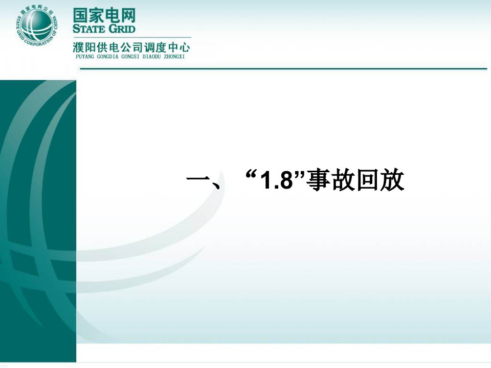 电力学习资料1ppt培训课件