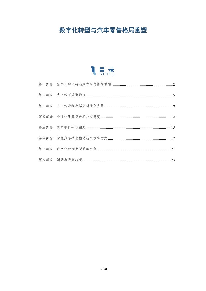 数字化转型与汽车零售格局重塑