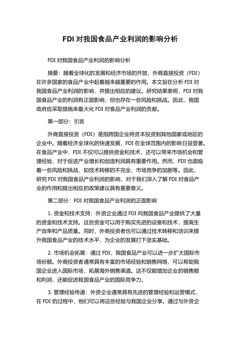 FDI对我国食品产业利润的影响分析