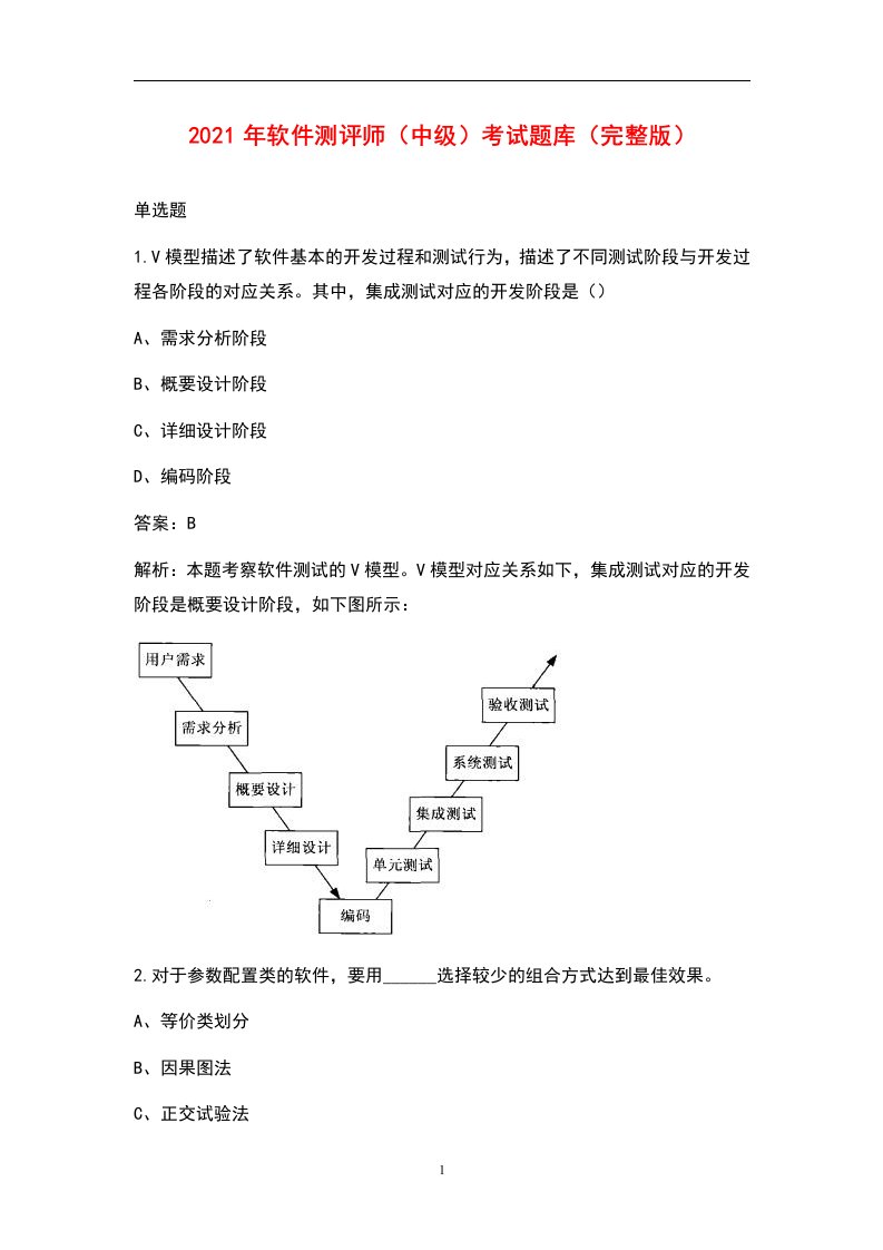 2021年软件测评师（中级）考试题库（完整版）