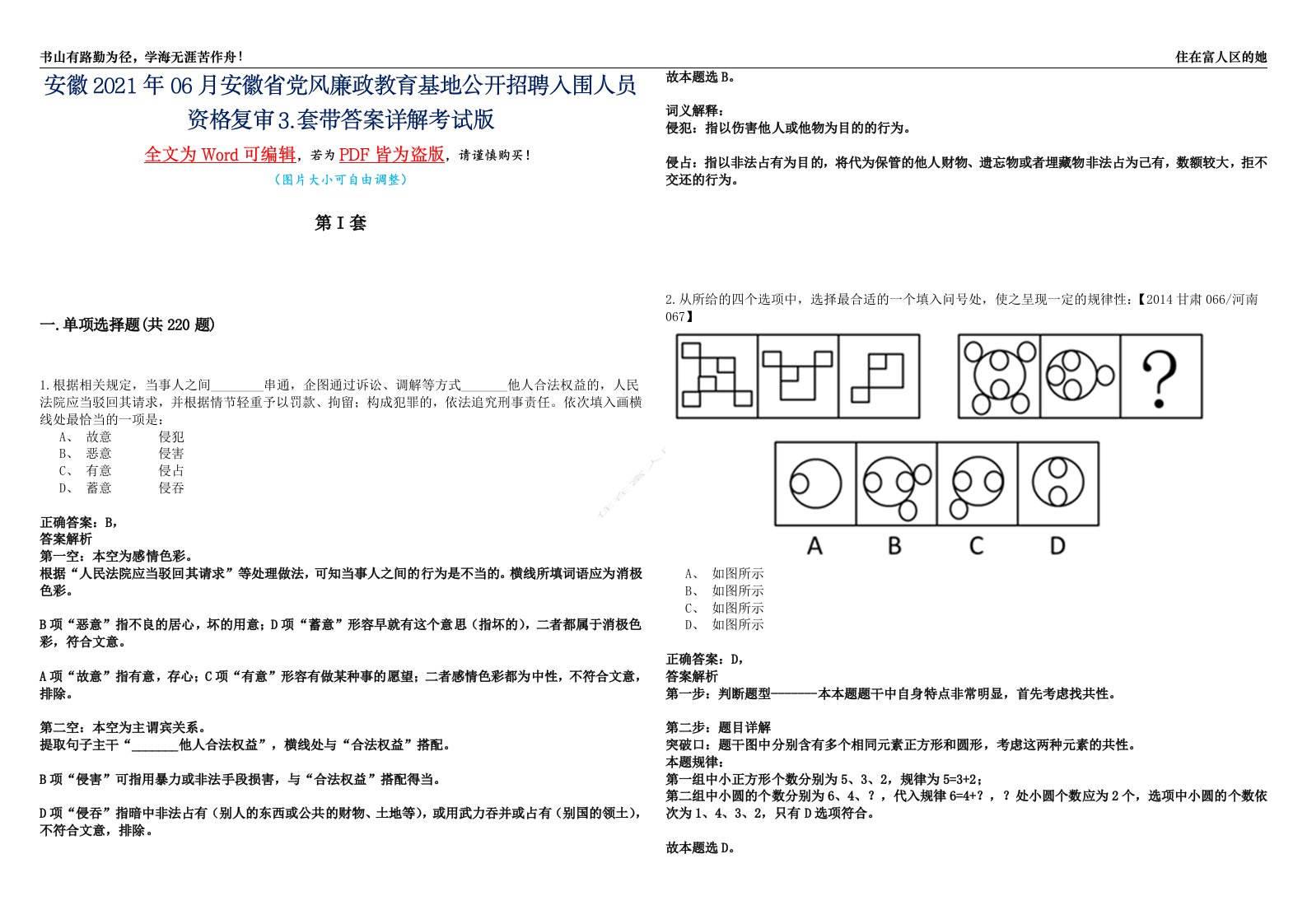 安徽2021年06月安徽省党风廉政教育基地公开招聘入围人员资格复审⒊套带答案详解考试版合集（二）