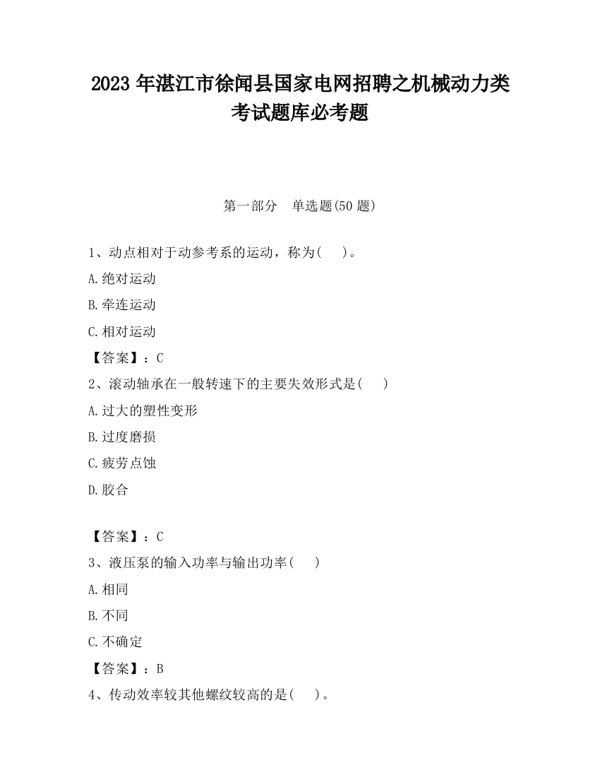 2023年湛江市徐闻县国家电网招聘之机械动力类考试题库必考题