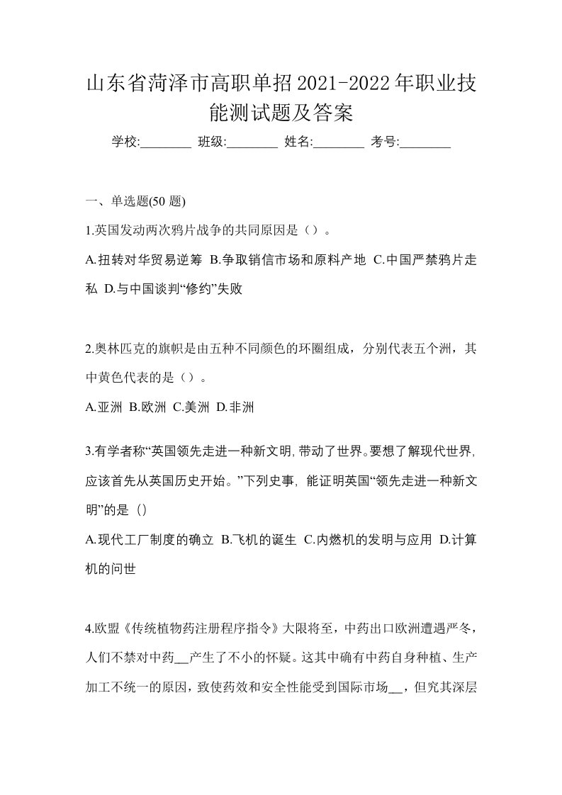 山东省菏泽市高职单招2021-2022年职业技能测试题及答案