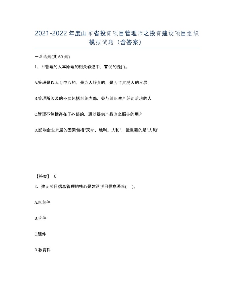 2021-2022年度山东省投资项目管理师之投资建设项目组织模拟试题含答案