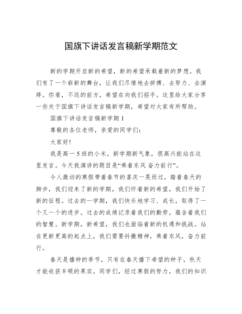 国旗下讲话发言稿新学期范文