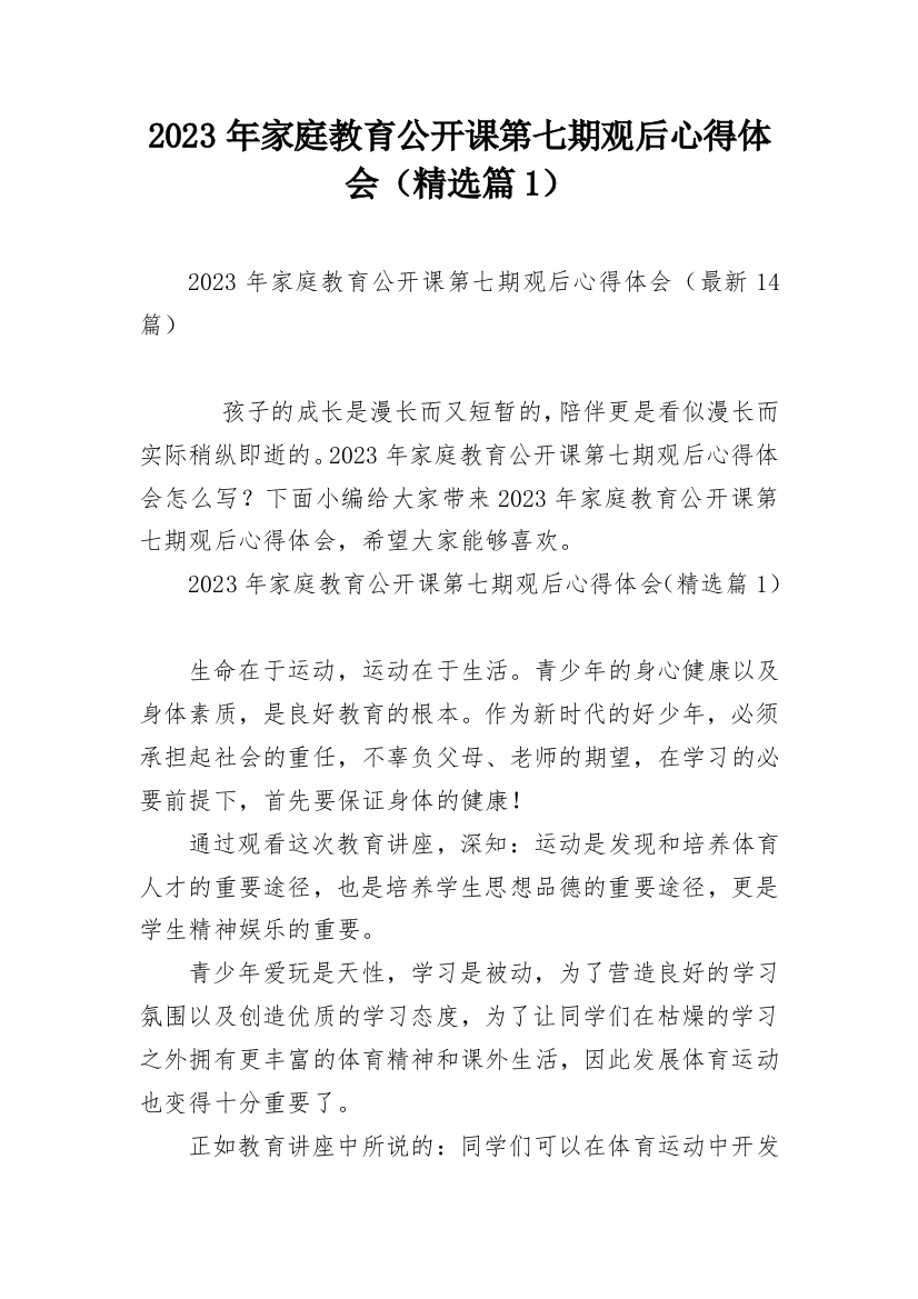 2023年家庭教育公开课第七期观后心得体会（精选篇1）