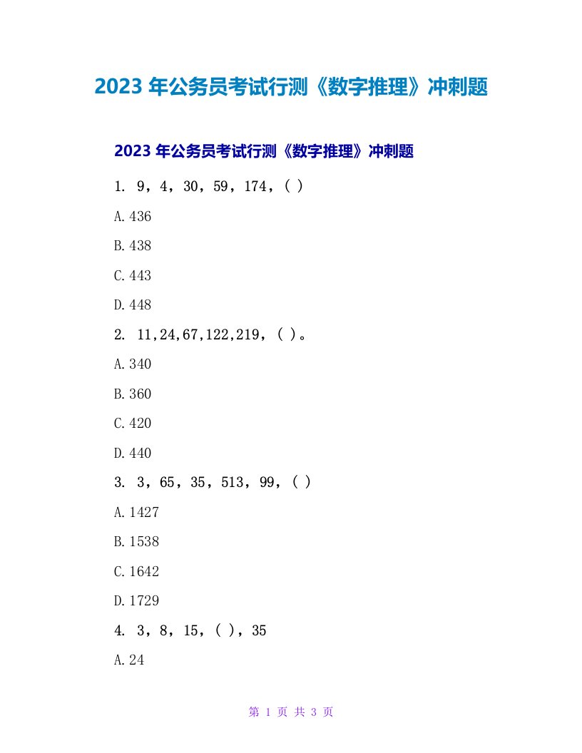 2023年公务员考试行测《数字推理》冲刺题