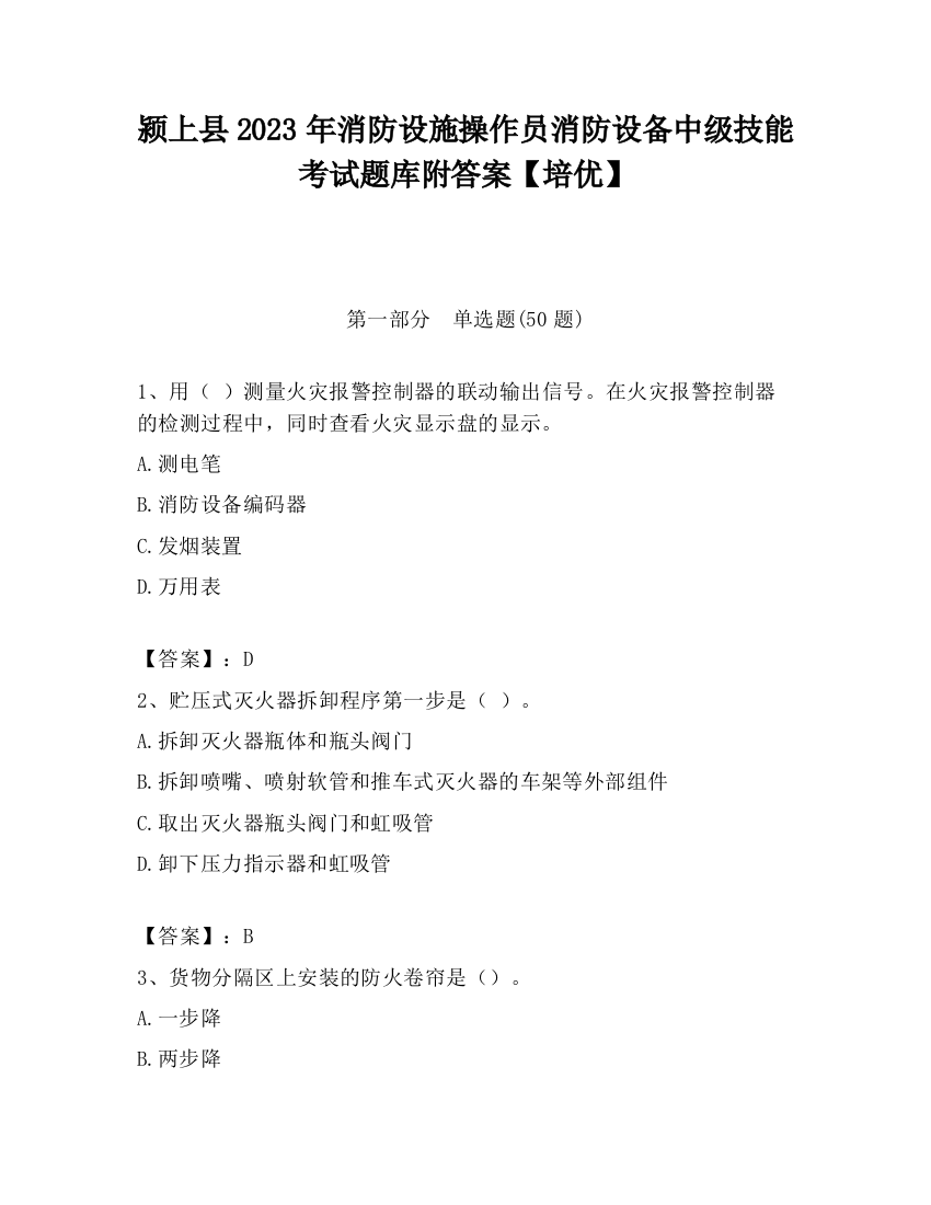 颍上县2023年消防设施操作员消防设备中级技能考试题库附答案【培优】