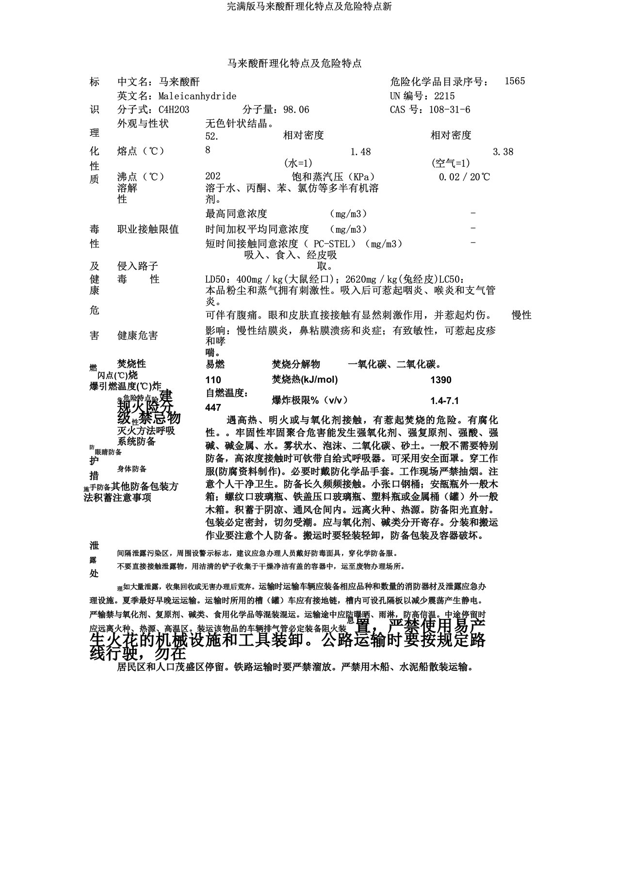 马来酸酐理化特性及危险特性新