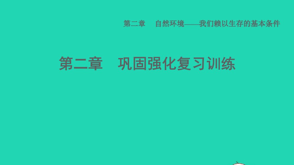 2021秋八年级地理上册第二章自然环境巩固强化复习训练课件晋教版