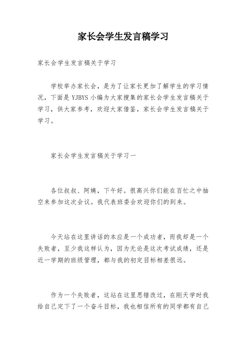 家长会学生发言稿学习