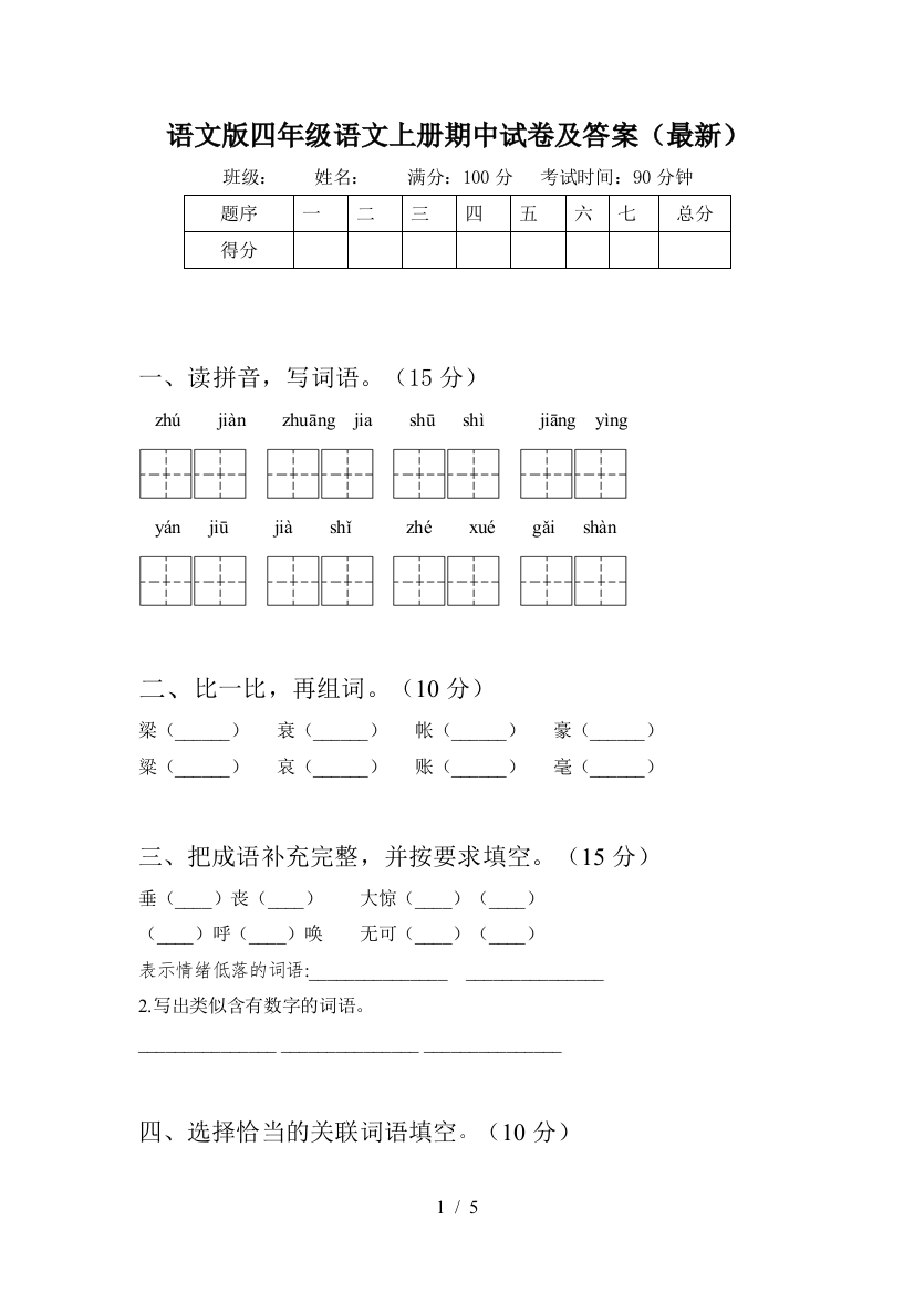 语文版四年级语文上册期中试卷及答案(最新)