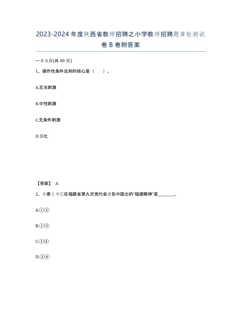 2023-2024年度陕西省教师招聘之小学教师招聘题库检测试卷B卷附答案