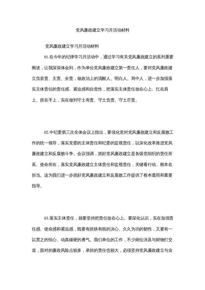 【精编】党风廉ۥ政建设学习月活动材料