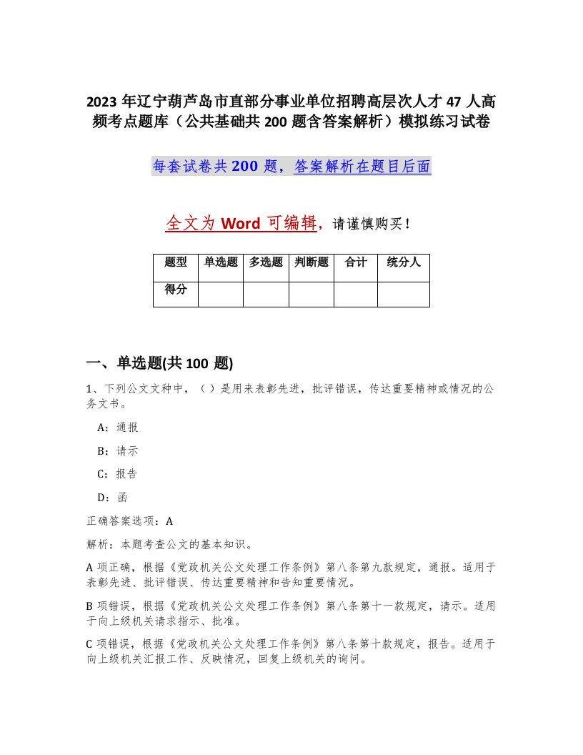 2023年辽宁葫芦岛市直部分事业单位招聘高层次人才47人高频考点题库公共基础共200题含答案解析模拟练习试卷